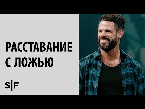 Видео: Расставание с ложью