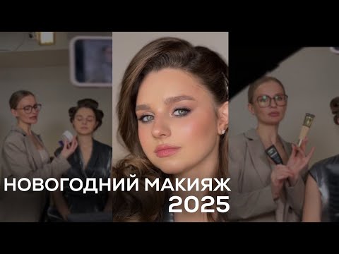 Видео: 2025: NEW YEAR MAKEUP/ Новогодний макияж