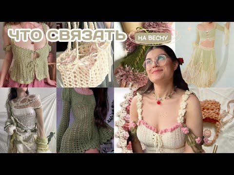 Видео: весенние идеи для вязания, в которые я влюбилась | + БЕСПЛАТНЫЕ мк