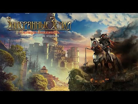 Видео: Затерянные земли 2. Четыре всадника. Часть 1