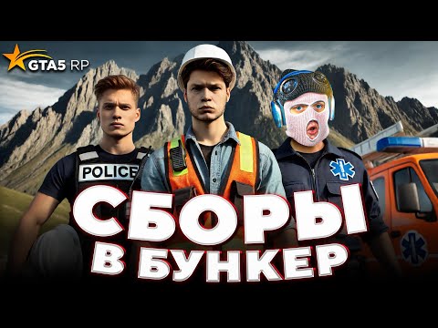 Видео: Сборы В БУНКЕР с Фрешем и Ураганом на GTA 5 RP / ft. FRESH, yragun
