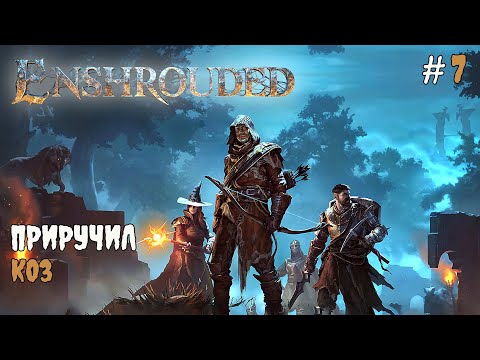 Видео: Enshrouded - Приручил коз #7 2025