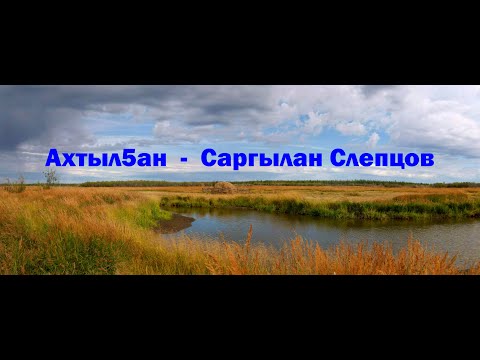 Видео: Ахтыл3ан  -  Саргылан Слепцов (1991)