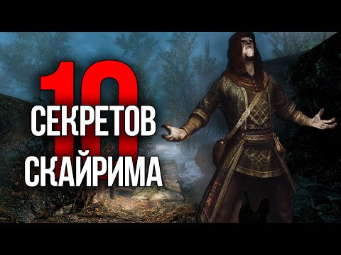 Видео: Skyrim - Секреты и Интересные Моменты из игры