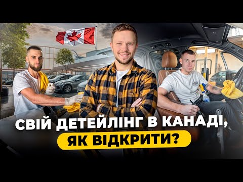 Видео: Бізнес детейлінг в Канаді, який заробіток?