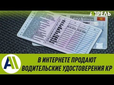 Видео: Водительские удостоверения Кыргызстана продают за 6000 рублей \\ Апрель ТВ