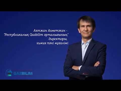 Видео: ҰБТ - да жақсы нәтижеге жетудің 7 жолы. #ҰБТ #ЕНТ #QAZBILIM