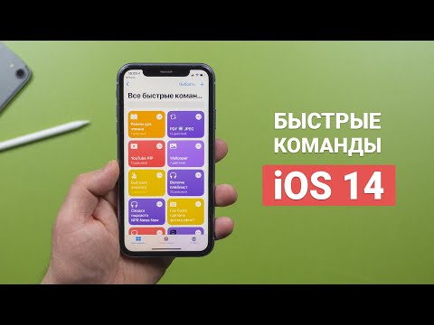 Видео: 10 полезных команд для iPhone и iPad! Shortcuts в iOS 14