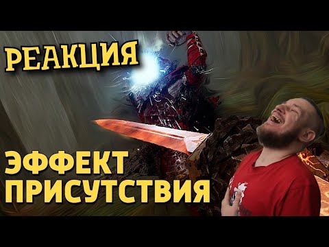 Видео: РЕБОРН СМОТРИТ ► Эффект присутствия /Warhammer: Vermintide 2 ► РЕАКЦИЯ НА ДЕНИСА КАРАМЫШЕВА