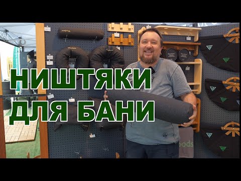 Видео: Woodson - настроение для бани. Что нового и хорошего из аксессуаров для бани выбрать