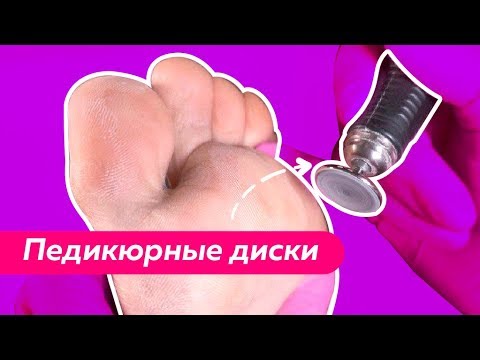 Видео: Работа ПЕДИКЮРНЫМИ ДИСКАМИ l Подробное видео от Людмилы Разумовой