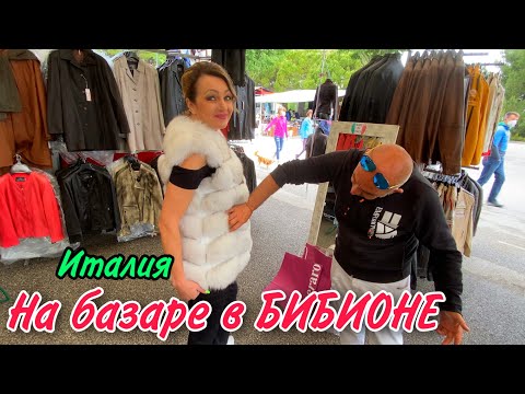 Видео: МЫ НА БАЗАРЕ В БИБИОНЕ ИТАЛИЯ.ПОСМОТРИТЕ КАКИЕ ЦЕНЫ НА ФРУКТЫ И ОВОЩИ.