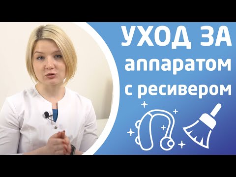 Видео: УХОД ЗА СЛУХОВЫМ АППАРАТОМ С РЕСИВЕРОМ