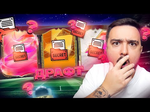 Видео: 11 ИГРОКОВ СЕКРЕТНОГО КЛУБА В ДРАФТЕ FC 25