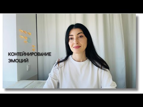 Видео: Что такое контейнирование эмоций в психологии и почему это важно в бизнесе?