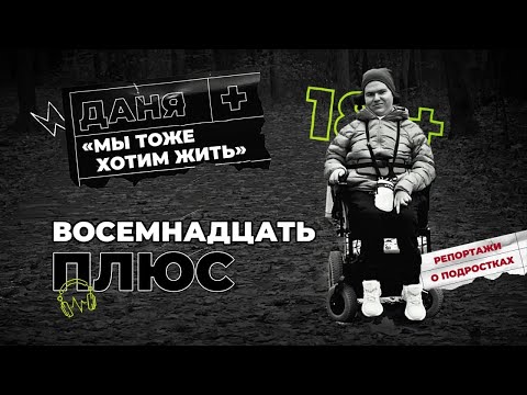Видео: Как подростки борются с системой за лекарства после 18 лет. Спинально-мышечная атрофия (СМА)