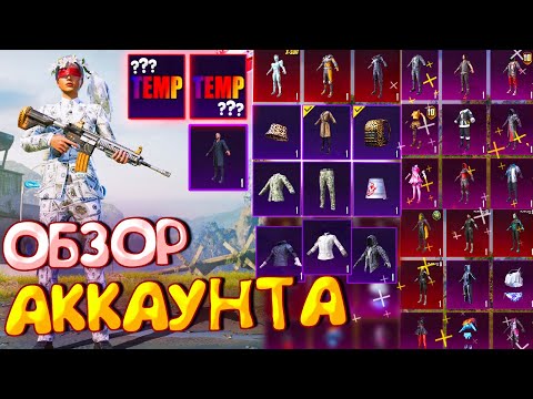 Видео: УДАЛЁННЫЙ СКИН ИЗ ИГРЫ НА АККАУНТЕ 🔥😱 ОБЗОР АККАУНТА В PUBG MOBILE