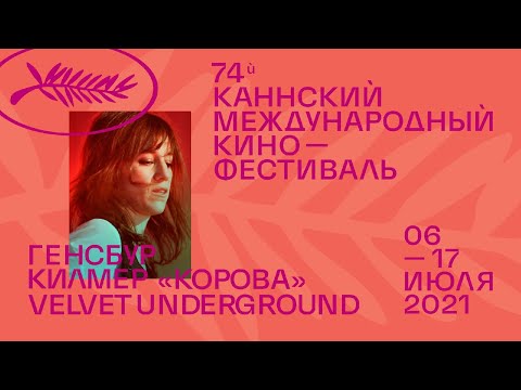 Видео: Документалки в Каннах: Генсбур, Килмер, «Корова» и Velvet Underground