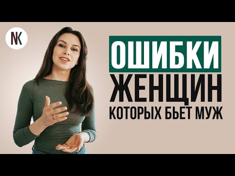 Видео: 4 ошибки, которые совершают женщины, которых бьет муж | Домашнее насилие | Психолог Наталья Корнеева