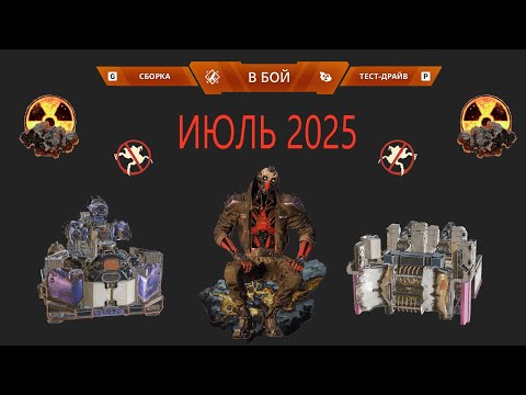 Видео: -- Crossout - БЗУ - ИЮЛЬ 2025 (день второй) [ 1395 / 17 ]  //  красивый clutch - 3й бой