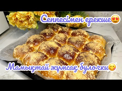 Видео: Жұп-жұмсақ мамықтай булочки.Бетіндегі сеппесімен ерекше. Шәймен ішкенге таптырмас десерт.