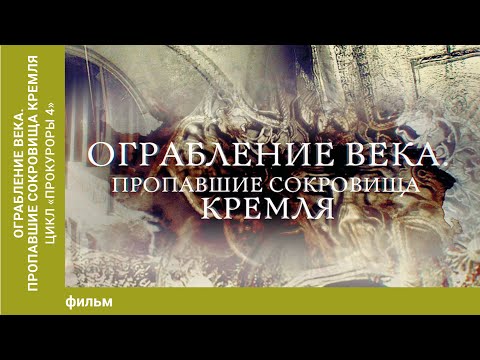 Видео: Ограбление века. Пропавшие сокровища Кремля. Фильм. Документальный фильм. Лучшие фильмы.