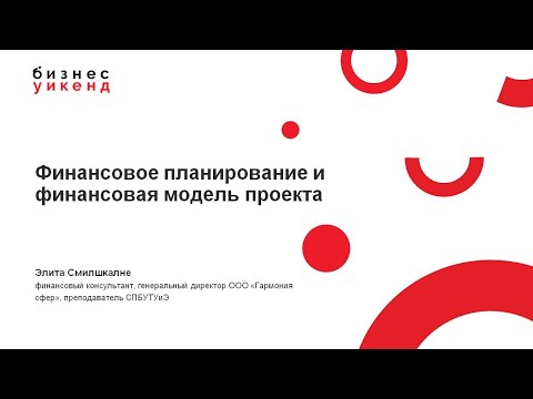 Видео: Финансовое планирование и финансовая модель (2021)