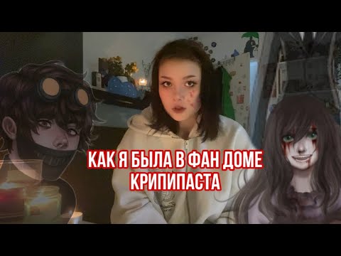 Видео: МОЁ ДЕТСТВО В ФАН ДОМЕ КРИПИПАСТА