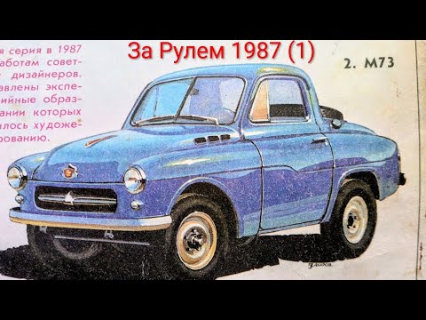 Видео: Журнал За Рулем 1987 выпуск 1. Новогодний выпуск, шины для спорта.