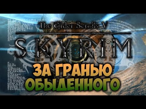 Видео: TES V: SKYRIM - ФАНТАЖ - За Гранью Обыденного (Даэдрический Фантаж)