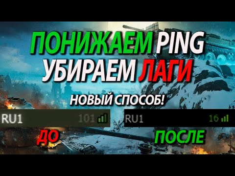 Видео: УБИРАЕМ ЛАГИ, ПОНИЖАЕМ ПИНГ И ЗАВИСАНИЯ В МИР ТАНКОВ