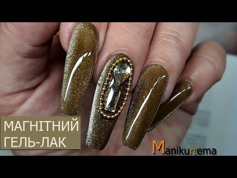 Видео: НОВИЙ МАГНІТИК  ТЕСТУВАННЯ, ГЕЛЬ-ЛАК КОШАЧЕ ОКО