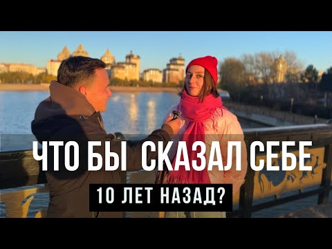 Видео: Что бы ты сказал себе из прошлого? | Соц.опрос Астана