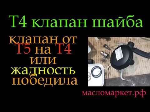 Видео: Т4 клапан шайба *299