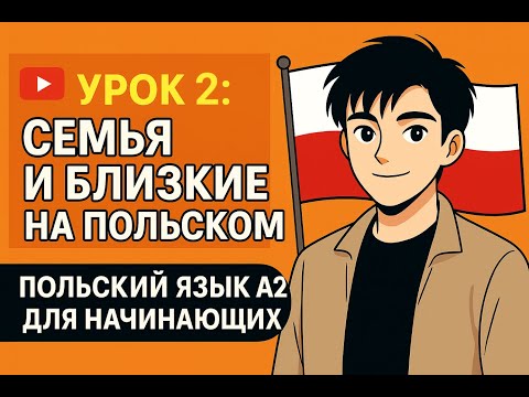 Видео: Семья по-польски 🇵🇱 | Слова и фразы A2 | Урок 2