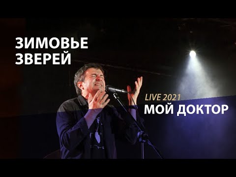 Видео: Зимовье Зверей | Мой доктор (Константин Арбенин / Кирилл Комаров) | Live 2021