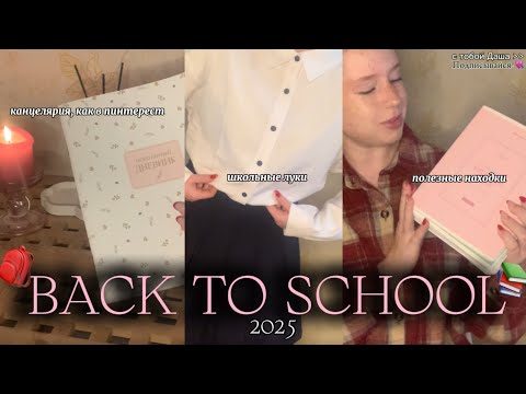 Видео: BACK TO SCHOOL 2025!📚| Школьная одежда и канцелярия из пинтерест | что купить к школе?