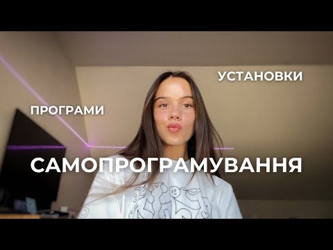 Видео: Щоденник самопрограмування. Установки