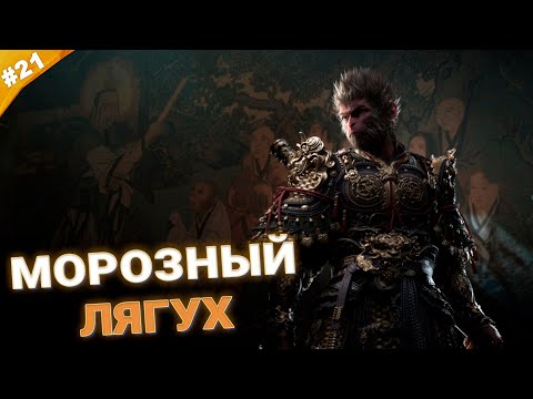 Видео: МОРОЗНЫЙ ЛЯГУХ | Прохождение Black Myth: Wukong | Часть 21