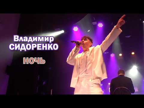 Видео: Владимир Сидоренко - Ночь (Cover Андрей Губин)