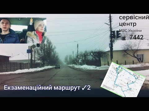 Видео: Курс підготовки водіїв. Категорія В. Екзаменаційний маршрут 2 сервісний центр 7442