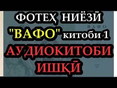 Видео: (Қ.-1) Аудиокитоб. Фотеҳ Ниёзӣ "ВАФО" КИТОБИ 1 Foteh Niyozi "VAFO"