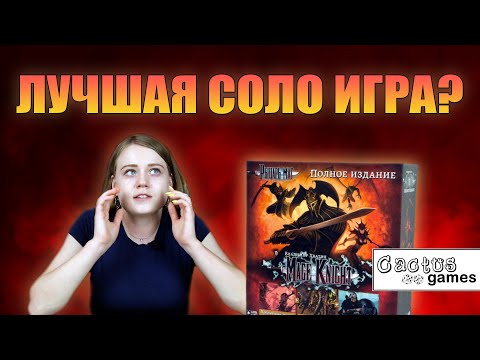 Видео: Рыцарь-маг (Mage Knight) - обзор настольной игры