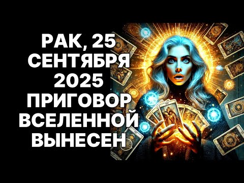 Видео: 🔴Рак🦀, 25 СЕНТЯБРЯ 2025: Твой главный СТРАХ станет ЯВЬЮ ❗Мир рухнет, ты ВОССТАНЕШЬ😱❗