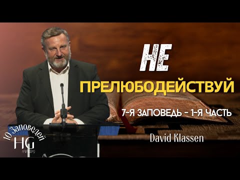 Видео: 7-я Заповедь | Не Прелюбодействуй | 1-я часть | Давид Классен