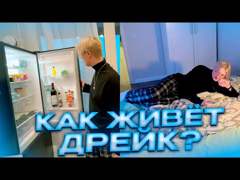 Видео: КАК ЖИВЁТ ДРЕЙК? // ОБЗОР НА КВАРТИРУ ДРЕЙКА