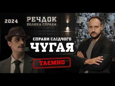 Видео: ДОТРИМАННЯ ЗАКОНУ ЧИ КОХАННЯ? 4 РОЗСЛІДУВАННЯ СЛІДЧОГО ЧУГАЯ | РЕЧДОК. ВЕЛИКА СПРАВА | ВЕЩДОК 2024
