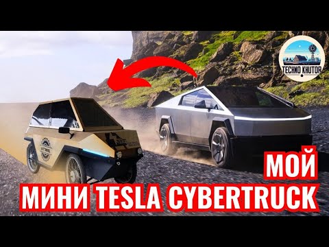 Видео: МОЙ САМОДЕЛЬНЫЙ TESLA CYBERTRUCK. ИЗГОТОВЛЕНИЕ.