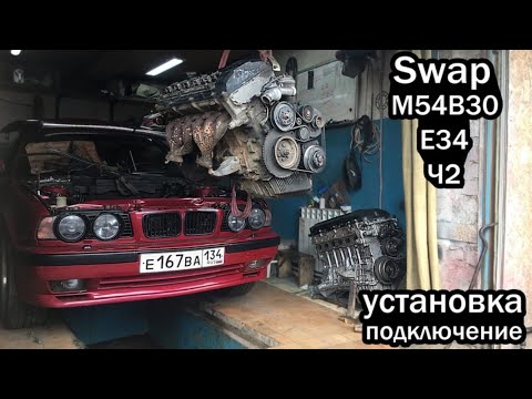 Видео: СВАП M54 B30 В BMW Е34. ч 2