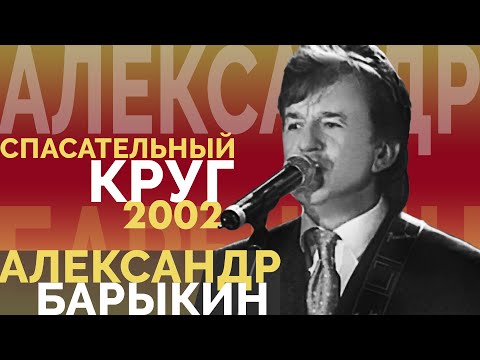 Видео: Александр Барыкин - Спасательный круг, 2002